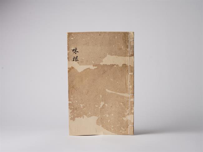 清·《四書味根錄》修復(fù).jpg 清·《四書味根錄》修復(fù).jpg