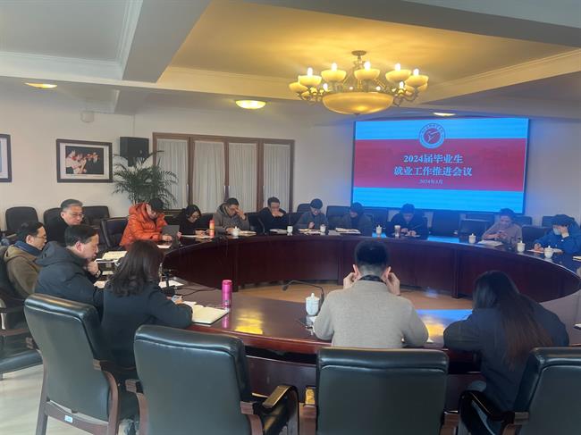 2024屆畢業(yè)生就業(yè)工作推進會.jpg 2024屆畢業(yè)生就業(yè)工作推進會.jpg